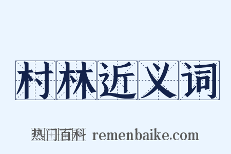 村林近义词是什么意思的图片